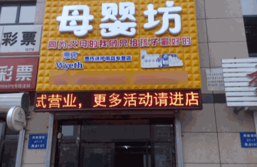 母嬰坊