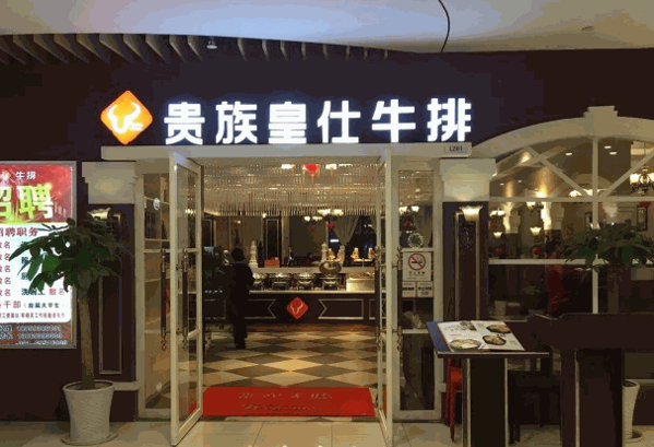 貴族皇仕牛排