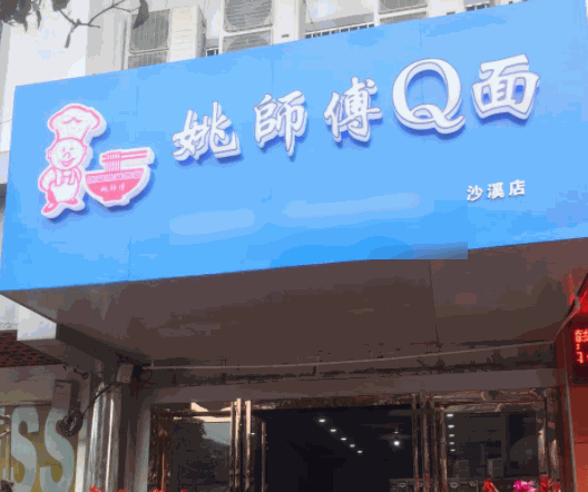姚師傅q面館