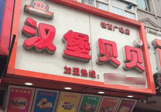 漢堡貝貝