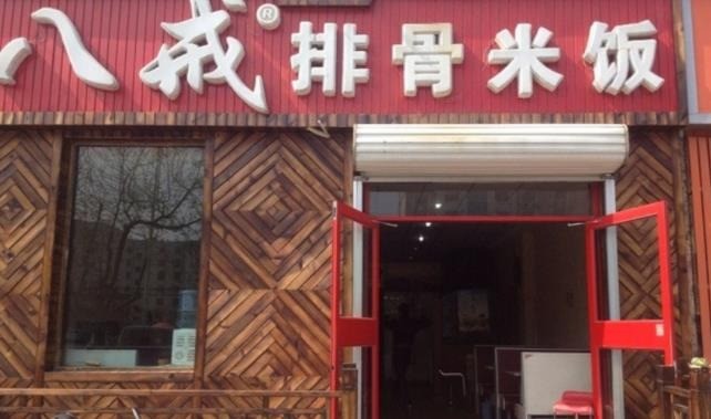 八戒排骨米飯