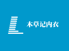 木草記內(nèi)衣加盟