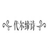 代爾締詩女裝加盟