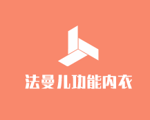法曼兒功能內(nèi)衣加盟