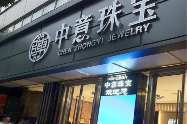 中意珠寶
