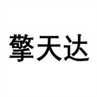 擎天達移動車庫加盟