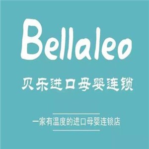 Bellaleo貝樂進(jìn)口母嬰連鎖店加盟