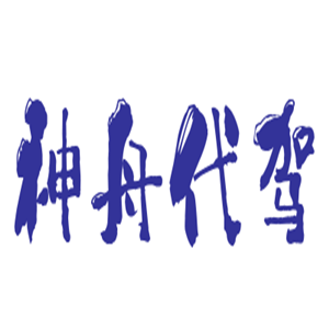 神舟代駕加盟