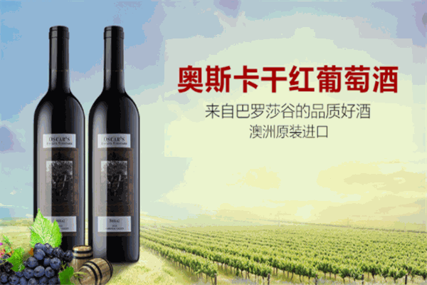 奧斯卡酒莊葡萄酒