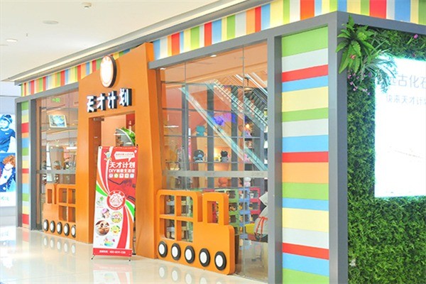 天才計(jì)劃益智DIY玩具店