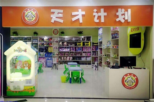 天才計(jì)劃益智DIY玩具店