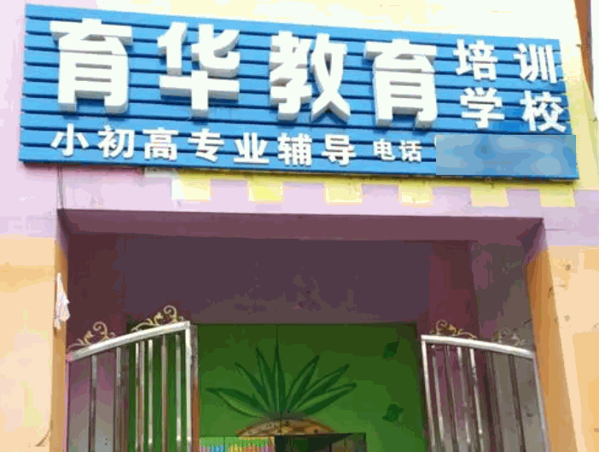 育華教育