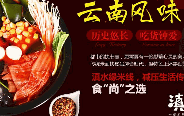 滇水緣米線