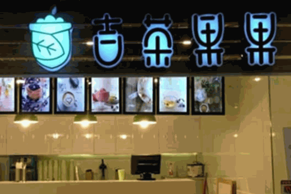 吉茶果果