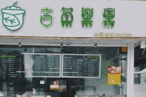 吉茶果果
