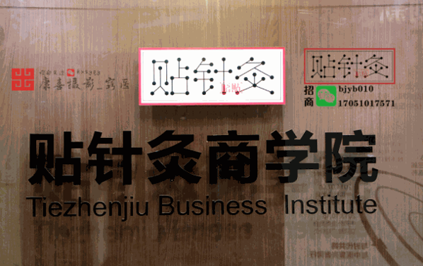 中科貼針灸