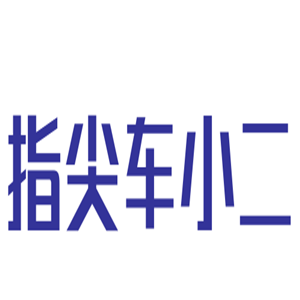 指尖車(chē)小二上門(mén)汽修養(yǎng)護(hù)救援加盟