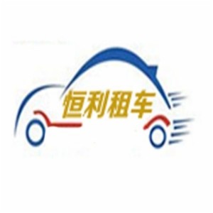 恒利租車加盟