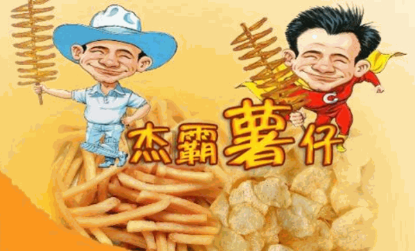 杰霸薯仔