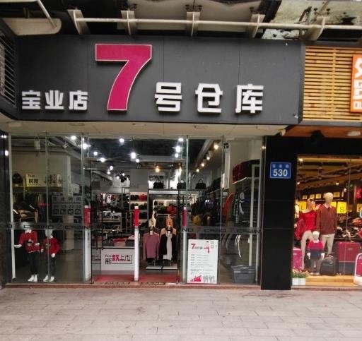 7號倉庫服裝