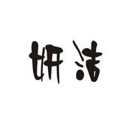 妍潔女裝加盟