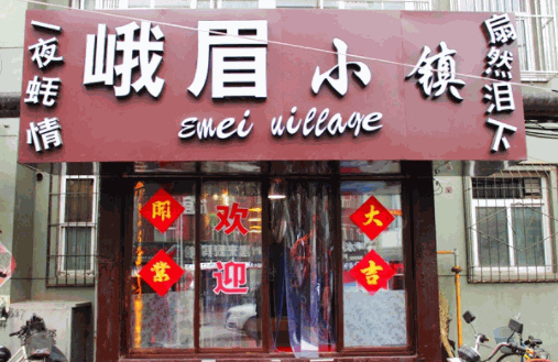 峨眉小鎮(zhèn)