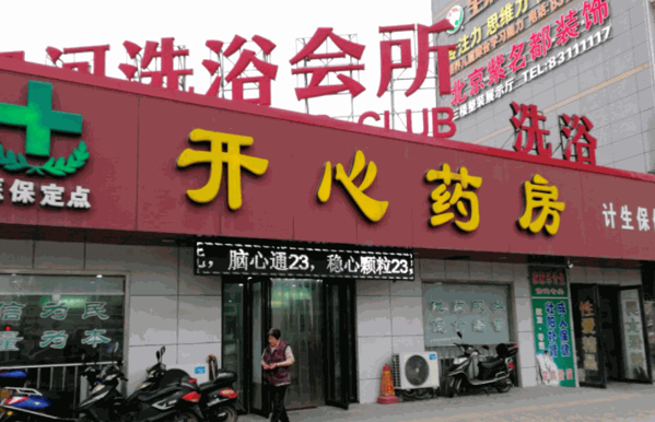開心藥房