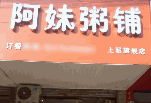 阿妹粥鋪