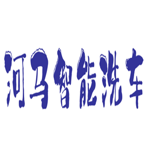 河馬智能自助洗車機加盟