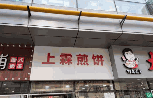 上霖煎餅