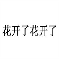 花開了花開了女裝加盟