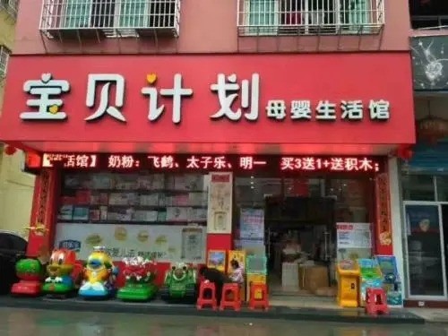 寶貝計(jì)劃母嬰坊