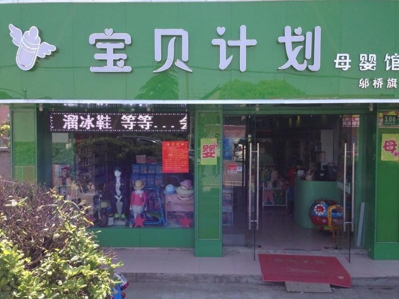 寶貝計(jì)劃母嬰坊