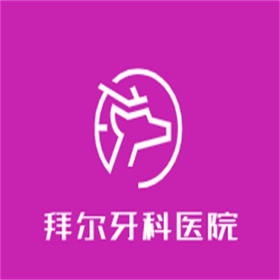 拜爾牙科醫(yī)院加盟