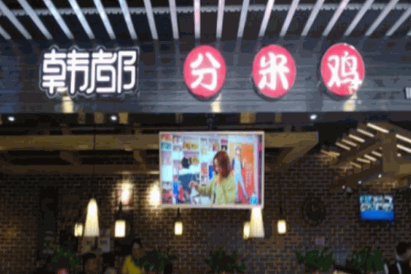 韓都分米雞