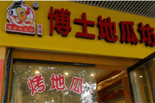 博士烤地瓜