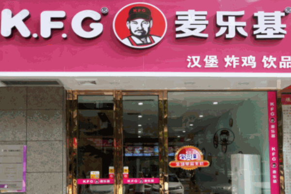 麥樂(lè)基炸雞漢堡