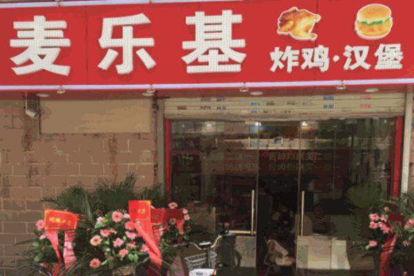 麥樂(lè)基炸雞漢堡