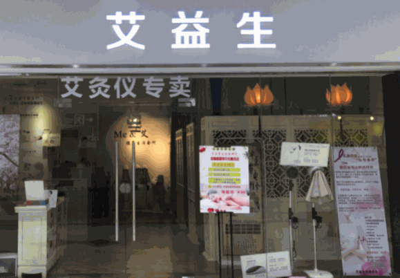 艾益生保健品
