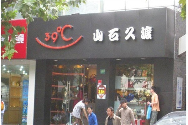 山石久渡女裝加盟
