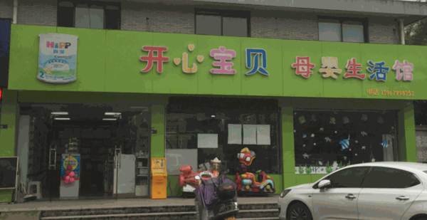 開心寶貝母嬰
