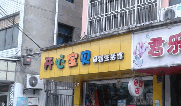 開心寶貝母嬰