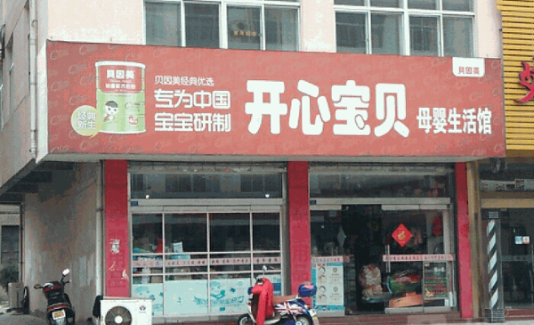 開心寶貝母嬰