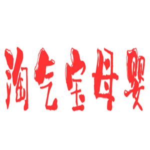 淘氣寶母嬰生活館加盟