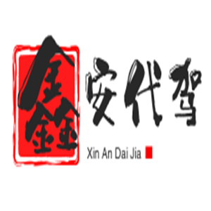 鑫安代駕加盟