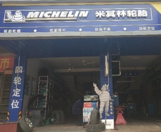 米其林汽車維修