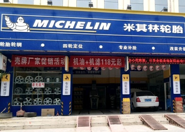 米其林汽車維修