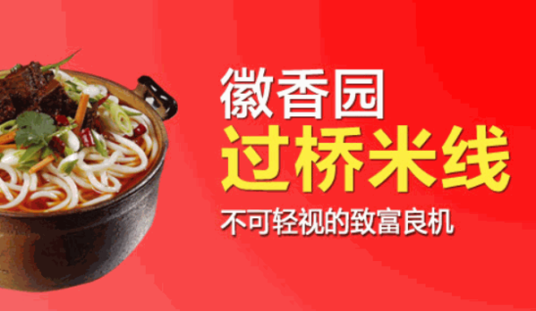 徽香園米線