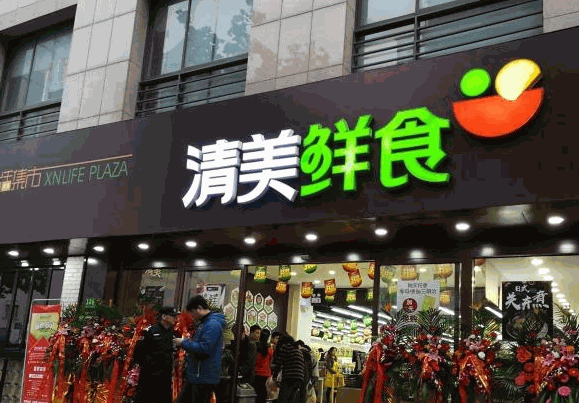清美鮮家