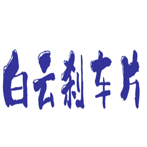 白云剎車片加盟